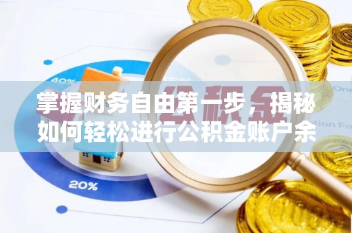 申扎掌握财务自由第一步，揭秘如何轻松进行公积金账户余额查询