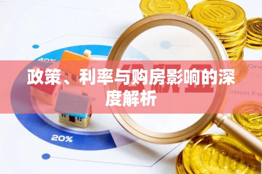 申扎政策、利率与购房影响的深度解析