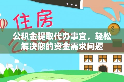 申扎公积金提取代办事宜，轻松解决您的资金需求问题