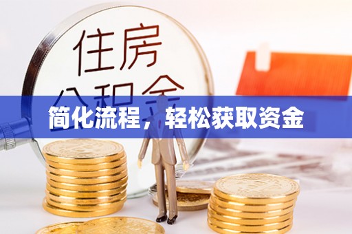 申扎简化流程，轻松获取资金
