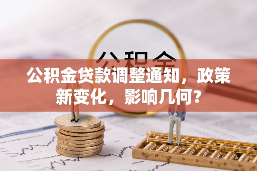 申扎公积金贷款调整通知，政策新变化，影响几何？
