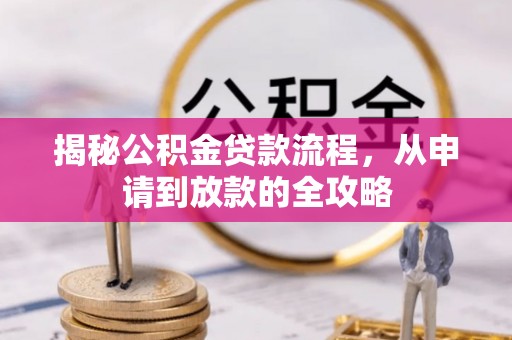 申扎揭秘公积金贷款流程，从申请到放款的全攻略