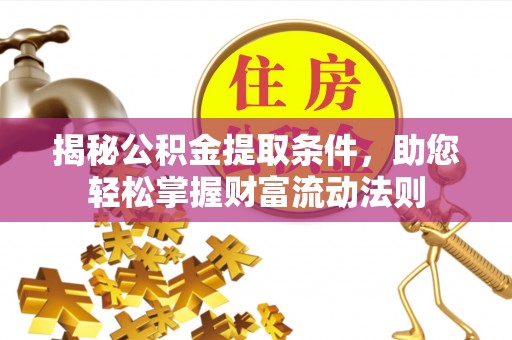 申扎揭秘公积金提取条件，助您轻松掌握财富流动法则
