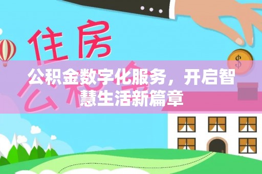 申扎公积金数字化服务，开启智慧生活新篇章