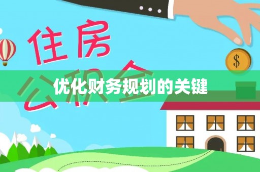 申扎优化财务规划的关键
