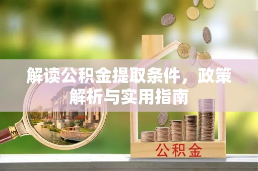 申扎解读公积金提取条件，政策解析与实用指南