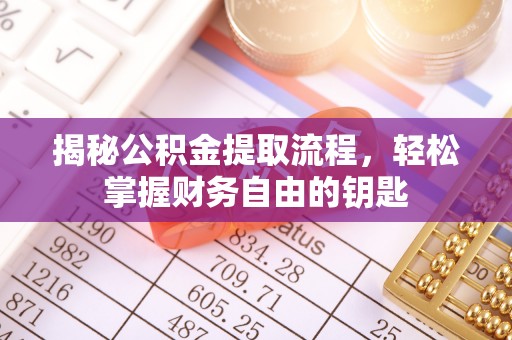 申扎揭秘公积金提取流程，轻松掌握财务自由的钥匙