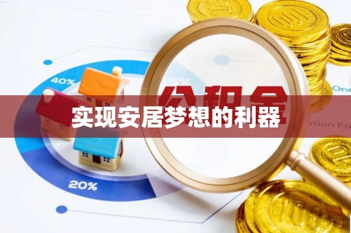 申扎实现安居梦想的利器