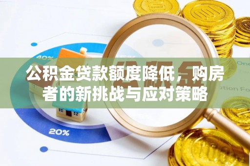 申扎公积金贷款额度降低，购房者的新挑战与应对策略