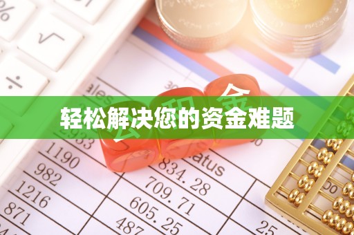 申扎轻松解决您的资金难题