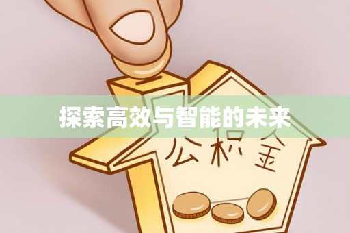 申扎探索高效与智能的未来