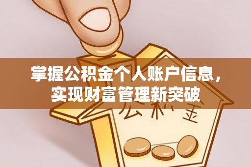 申扎掌握公积金个人账户信息，实现财富管理新突破
