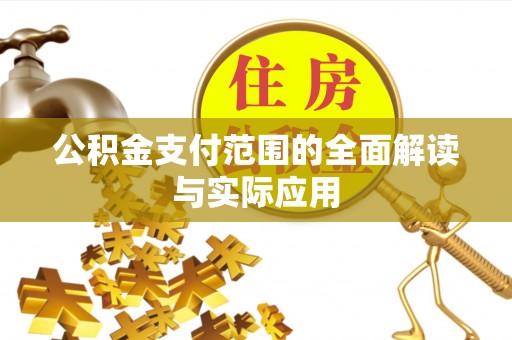 申扎公积金支付范围的全面解读与实际应用