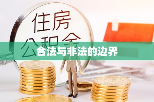 申扎合法与非法的边界