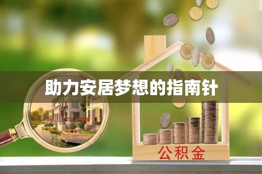 申扎助力安居梦想的指南针