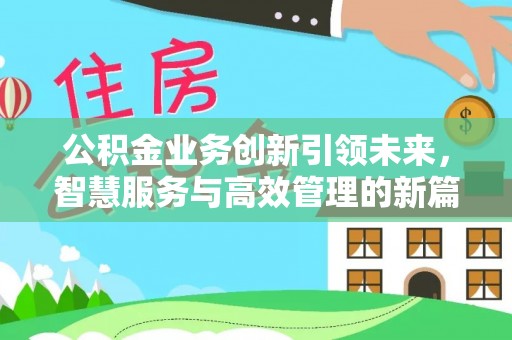 申扎公积金业务创新引领未来，智慧服务与高效管理的新篇章