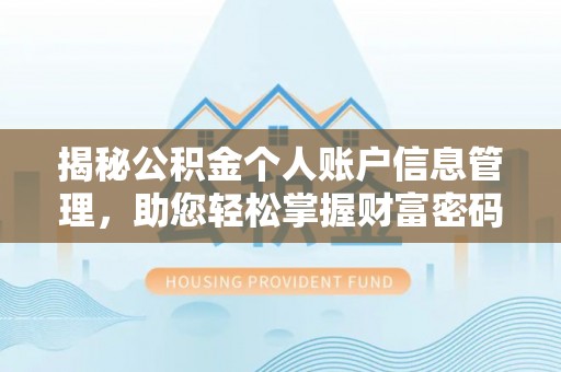 申扎揭秘公积金个人账户信息管理，助您轻松掌握财富密码