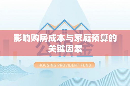申扎影响购房成本与家庭预算的关键因素
