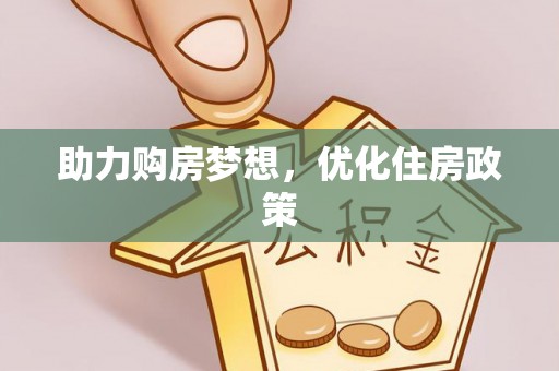 申扎助力购房梦想，优化住房政策