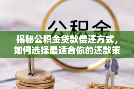 申扎揭秘公积金贷款偿还方式，如何选择最适合你的还款策略