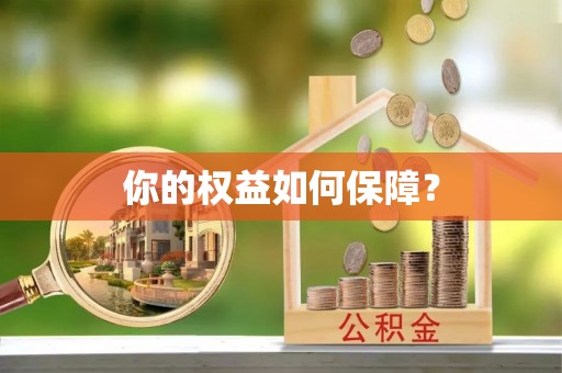 申扎你的权益如何保障？