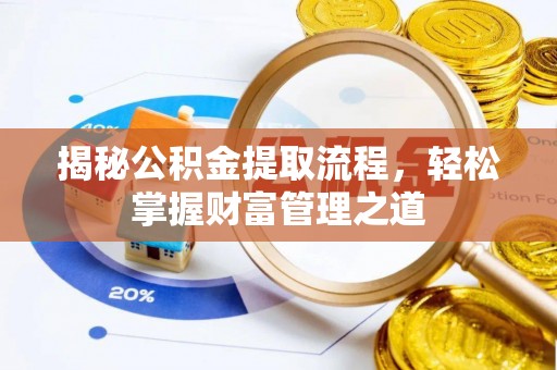 申扎揭秘公积金提取流程，轻松掌握财富管理之道