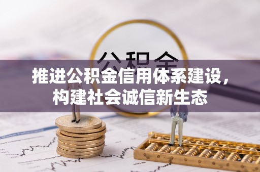 申扎推进公积金信用体系建设，构建社会诚信新生态