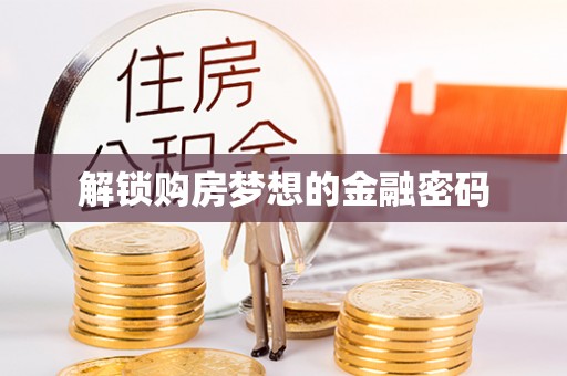 申扎解锁购房梦想的金融密码