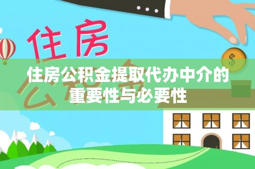 申扎住房公积金提取代办中介的重要性与必要性