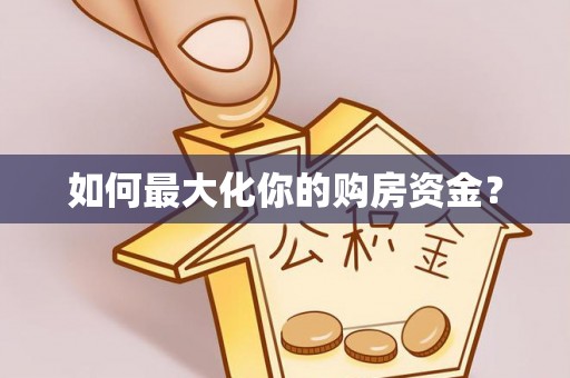 申扎如何最大化你的购房资金？