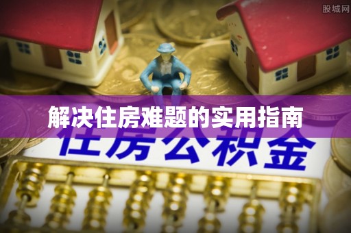申扎解决住房难题的实用指南