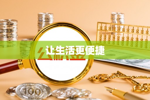 申扎让生活更便捷