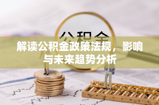 申扎解读公积金政策法规，影响与未来趋势分析