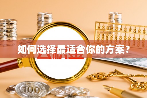申扎如何选择最适合你的方案？