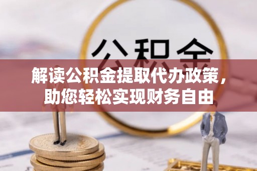 申扎解读公积金提取代办政策，助您轻松实现财务自由