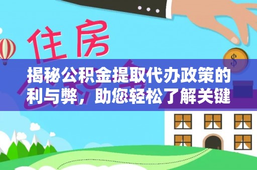 申扎揭秘公积金提取代办政策的利与弊，助您轻松了解关键要点
