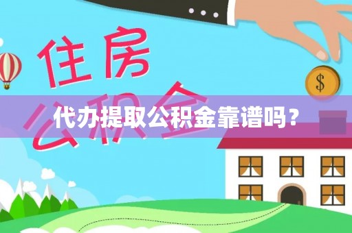 申扎代办提取公积金靠谱吗？