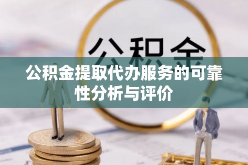 申扎公积金提取代办服务的可靠性分析与评价