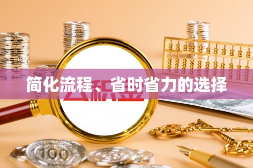 申扎简化流程、省时省力的选择