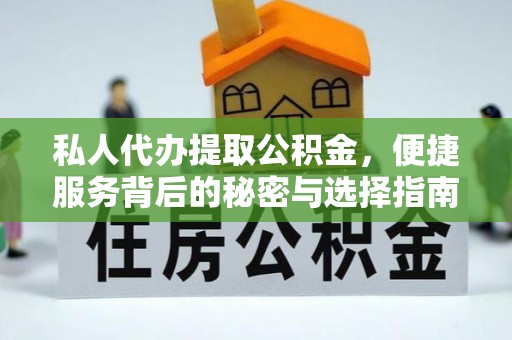 申扎私人代办提取公积金，便捷服务背后的秘密与选择指南