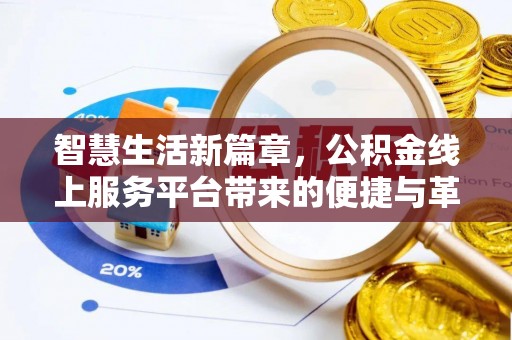 申扎智慧生活新篇章，公积金线上服务平台带来的便捷与革新