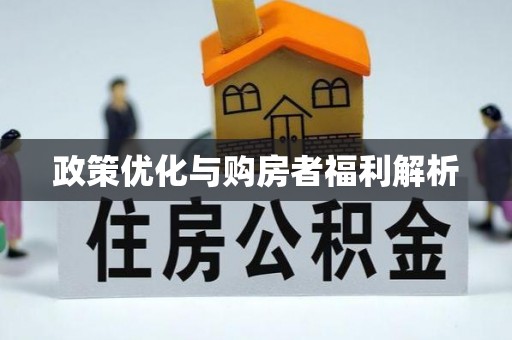 申扎政策优化与购房者福利解析