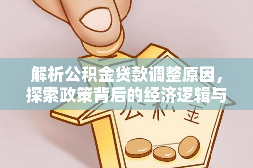 申扎解析公积金贷款调整原因，探索政策背后的经济逻辑与民生影响
