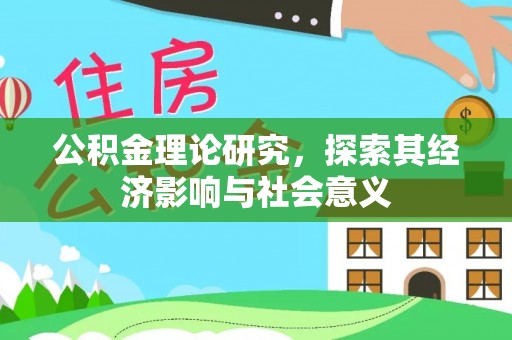 申扎公积金理论研究，探索其经济影响与社会意义