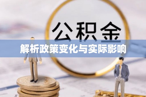 申扎解析政策变化与实际影响