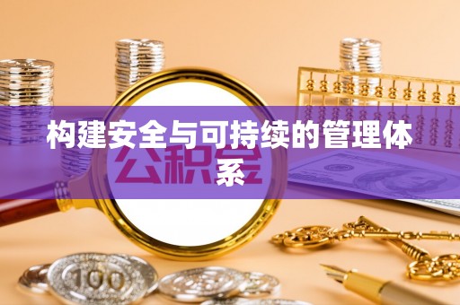 申扎构建安全与可持续的管理体系