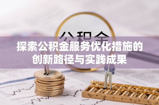 申扎探索公积金服务优化措施的创新路径与实践成果