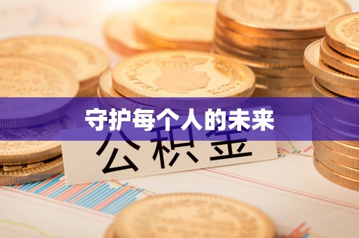 申扎守护每个人的未来