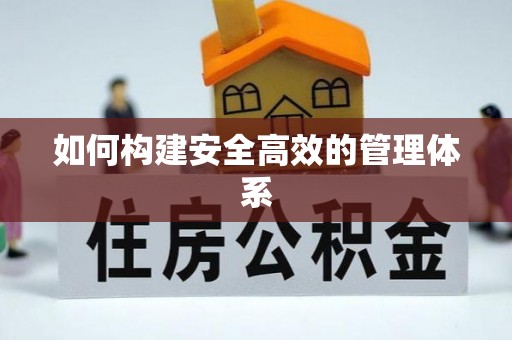 申扎如何构建安全高效的管理体系