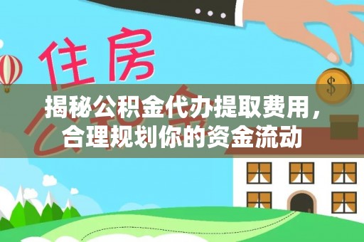 申扎揭秘公积金代办提取费用，合理规划你的资金流动